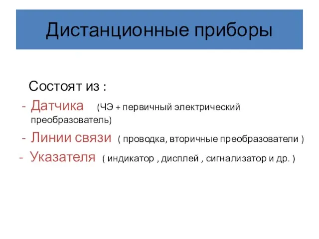 Дистанционные приборы Состоят из : Датчика (ЧЭ + первичный электрический