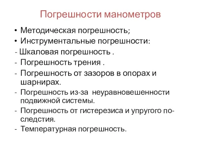 Погрешности манометров Методическая погрешность; Инструментальные погрешности: - Шкаловая погрешность .