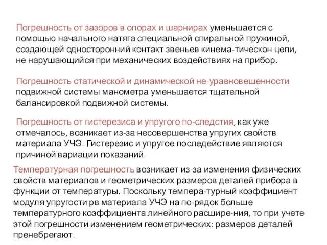 Погрешность от зазоров в опорах и шарнирах уменьшается с помощью