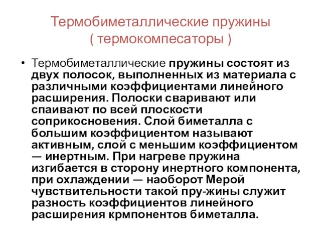 Термобиметаллические пружины ( термокомпесаторы ) Термобиметаллические пружины состоят из двух