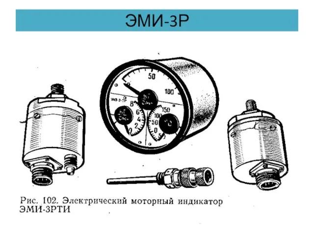 ЭМИ-3Р