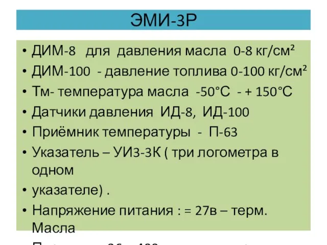 ДИМ-8 для давления масла 0-8 кг/см² ДИМ-100 - давление топлива