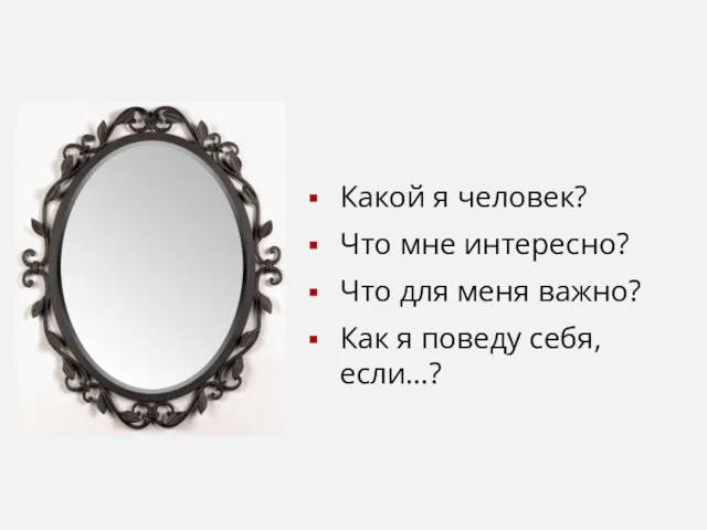 Какой я человек? Что мне интересно? Что для меня важно? Как я поведу себя, если…?