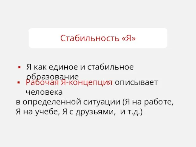 Рабочая Я-концепция описывает человека в определенной ситуации (Я на работе,