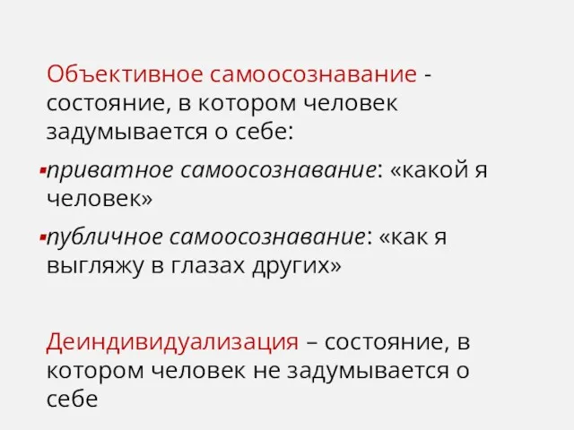 Объективное самоосознавание - состояние, в котором человек задумывается о себе: