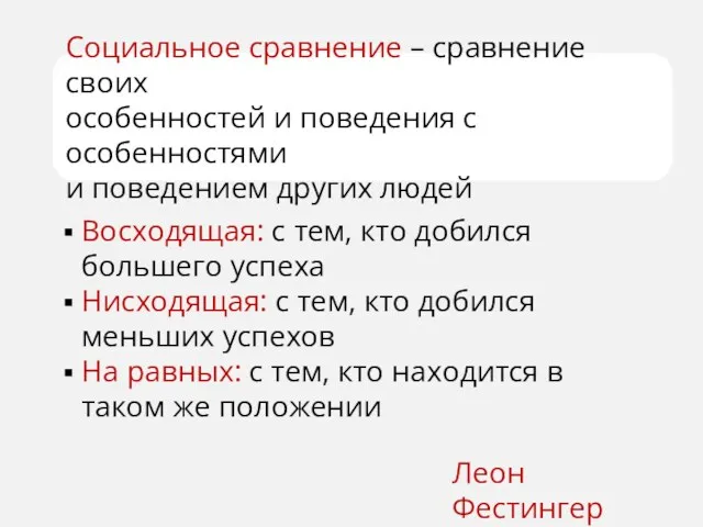 Социальное сравнение – сравнение своих особенностей и поведения с особенностями