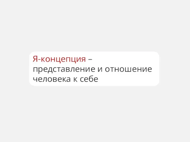 Я-концепция – представление и отношение человека к себе