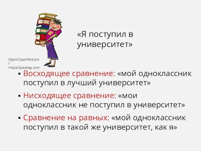 Восходящее сравнение: «мой одноклассник поступил в лучший университет» Нисходящее сравнение: