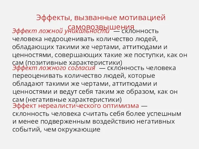 Эффекты, вызванные мотивацией самовозвышения Эффект ложной уникальности — склонность человека