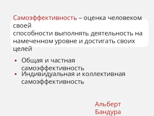 Самоэффективность – оценка человеком своей способности выполнять деятельность на намеченном