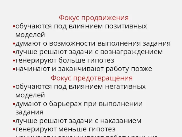 Фокус продвижения обучаются под влиянием позитивных моделей думают о возможности