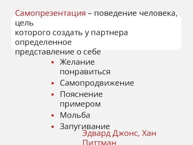 Самопрезентация – поведение человека, цель которого создать у партнера определенное