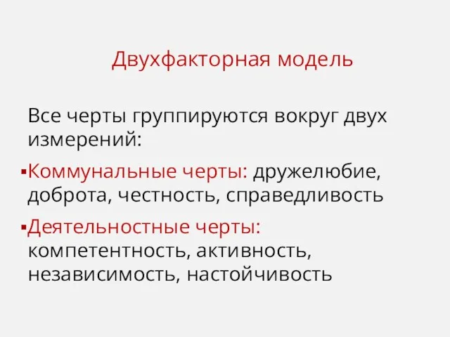 Двухфакторная модель Все черты группируются вокруг двух измерений: Коммунальные черты: