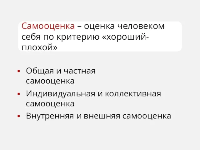 Самооценка – оценка человеком себя по критерию «хороший-плохой» Общая и