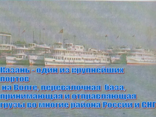 Казань - один из крупнейших портов на Волге, перевалочная база,