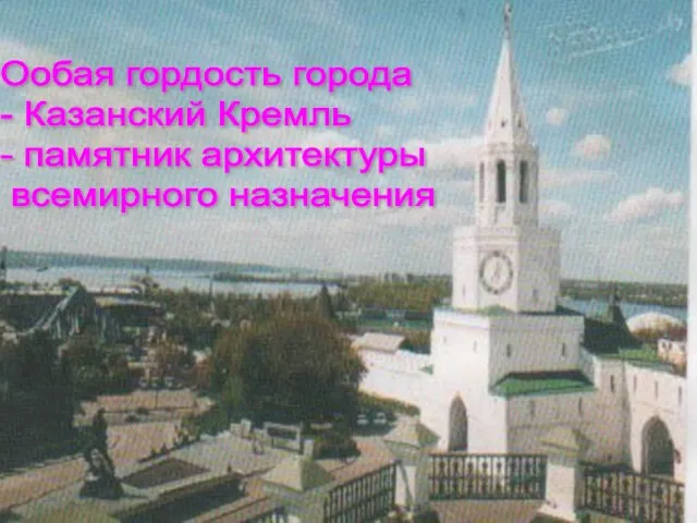 Ообая гордость города - Казанский Кремль - памятник архитектуры всемирного назначения