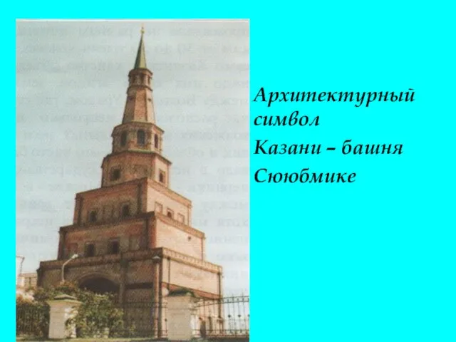 Архитектурный символ Казани – башня Сююбмике