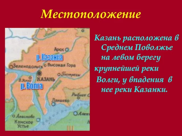 Местоположение Казань расположена в Среднем Поволжье на левом берегу крупнейшей реки Волги, у