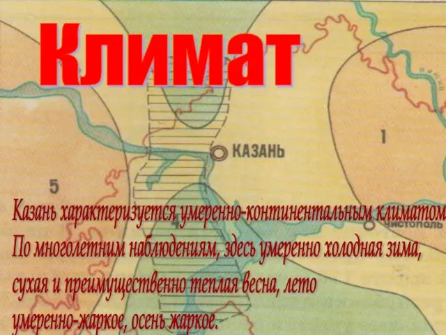 Климат Казань характеризуется умеренно-континентальным климатом. По многолетним наблюдениям, здесь умеренно