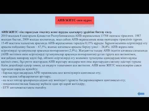 АИВ/ЖИТС-пен күрес АИВ/ЖИТС-тің таралуын тоқтату және ауруды қысқарту үрдісіне бастау