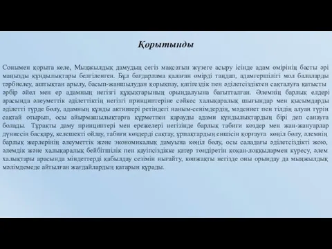 Қорытынды Сонымен қорыта келе, Мыңжылдық дамудың сегіз мақсатын жүзеге асыру