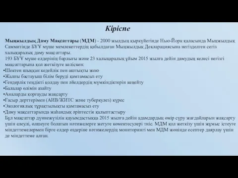 Кіріспе Мыңжылдық Даму Мақсаттары (МДМ) - 2000 жылдың қыркүйегінде Нью-Йорк