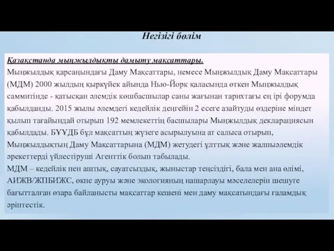 Негізігі бөлім Қазақстанда мыңжылдықты дамыту мақсаттары. Мыңжылдық қарсаңындағы Даму Мақсаттары,