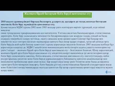 Жалпыға бірдей бастауыш білім беруді қамтамасыз ету 2015 жылға дүниежүзіндегі