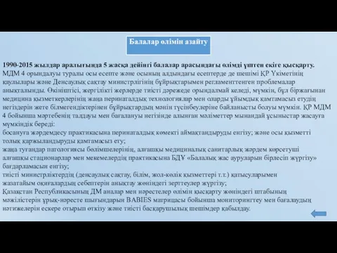 Балалар өлімін азайту 1990-2015 жылдар аралығында 5 жасқа дейінгі балалар