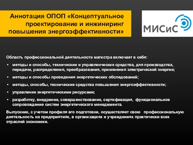 Аннотация ОПОП «Концептуальное проектирование и инжиниринг повышения энергоэффективности» Область профессиональной