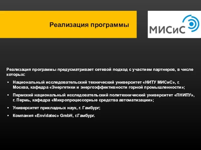 Реализация программы Реализация программы предусматривает сетевой подход с участием партнеров,