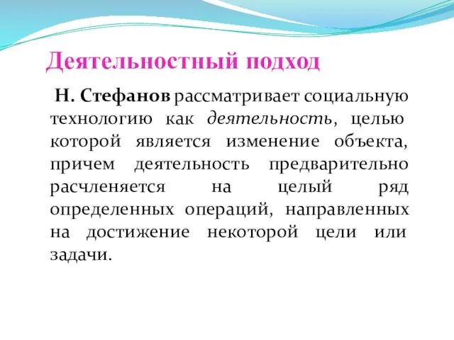 Деятельностный подход Н. Стефанов рассматривает социальную технологию как деятельность, целью которой является изменение