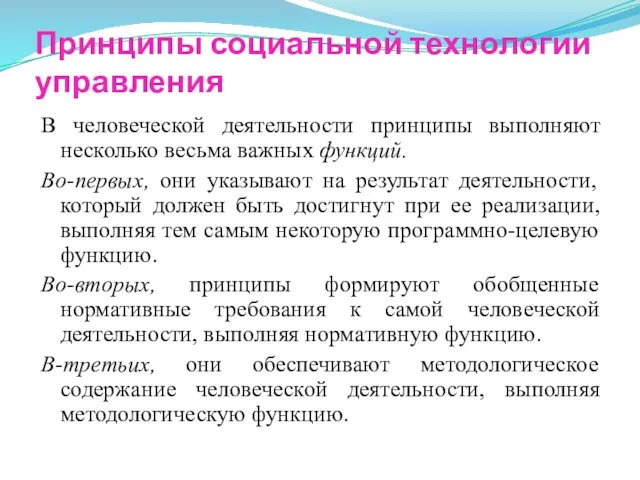 Принципы социальной технологии управления В человеческой деятельности принципы выполняют несколько весьма важных функций.