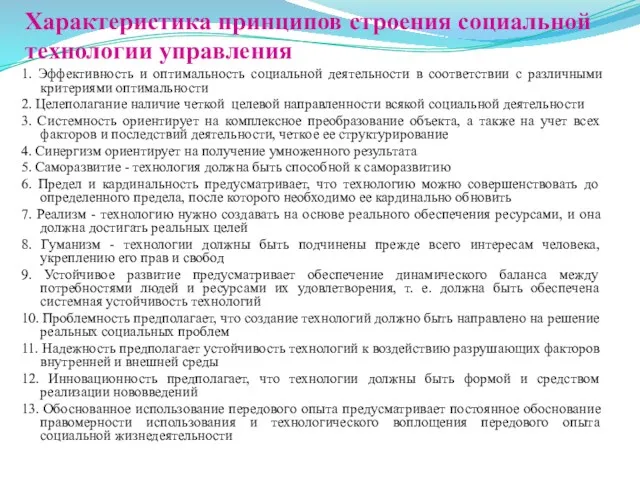 Характеристика принципов строения социальной технологии управления 1. Эффективность и оптимальность