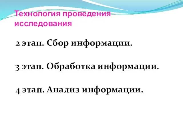 Технология проведения исследования 2 этап. Сбор информации. 3 этап. Обработка информации. 4 этап. Анализ информации.