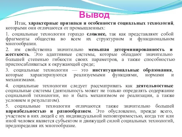 Вывод Итак, характерные признаки и особенности социальных технологий, которыми они отличаются от промышленных: