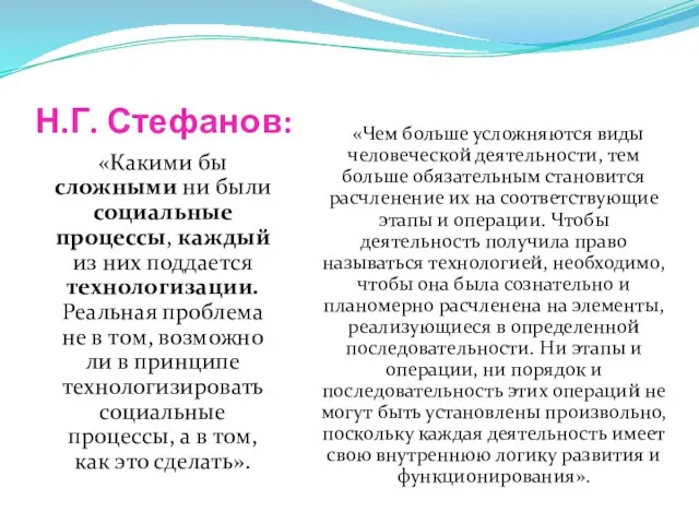 Н.Г. Стефанов: «Какими бы сложными ни были социальные процессы, каждый