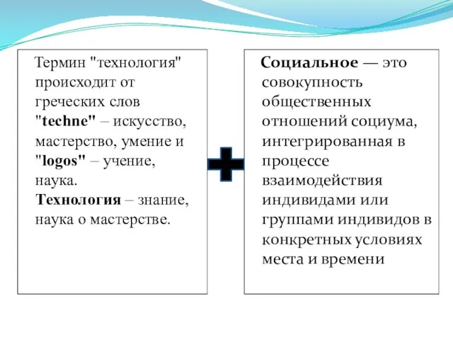 Социальное — это совокупность общественных отношений социума, интегрированная в процессе