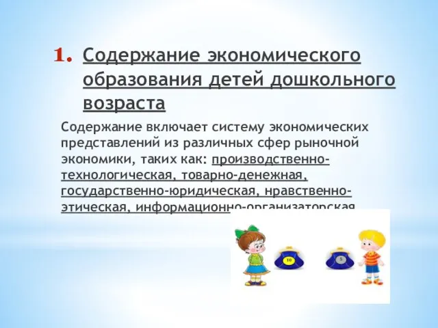 Содержание экономического образования детей дошкольного возраста Содержание включает систему экономических