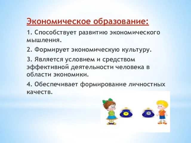 Экономическое образование: 1. Способствует развитию экономического мышления. 2. Формирует экономическую