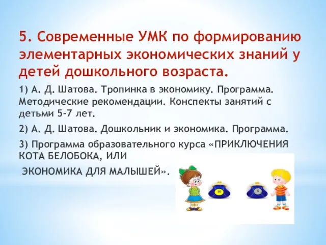 5. Современные УМК по формированию элементарных экономических знаний у детей