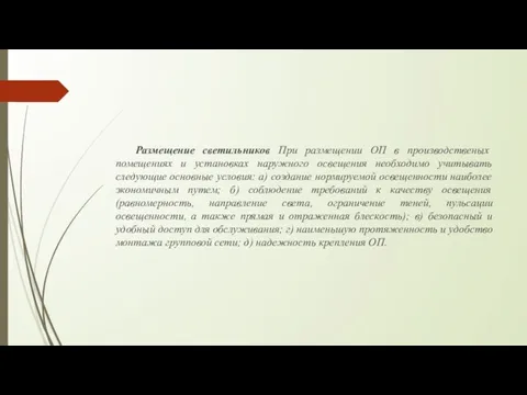 Размещение светильников При размещении ОП в производственых помещениях и установках