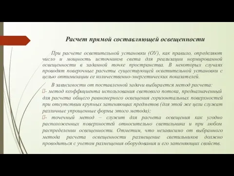 Расчет прямой составляющей освещенности При расчете осветительной установки (ОУ), как правило, определяют число