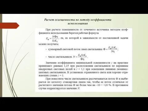 Расчет освещенности по методу коэффициента использования