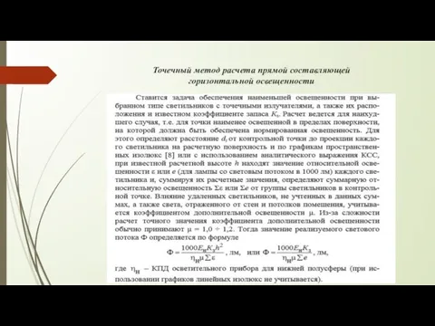 Точечный метод расчета прямой составляющей горизонтальной освещенности