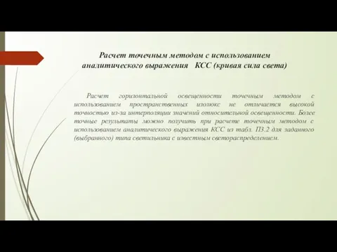 Расчет точечным методом с использованием аналитического выражения КСС (кривая сила