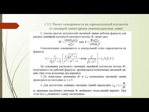 1.3.5. Расчет освещенности на горизонтальной плоскости от светящей линии (рядов люминесцентных ламп)