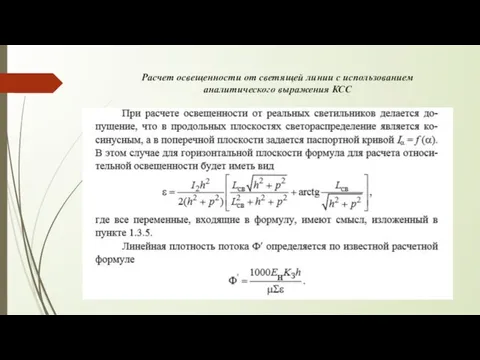 Расчет освещенности от светящей линии с использованием аналитического выражения КСС