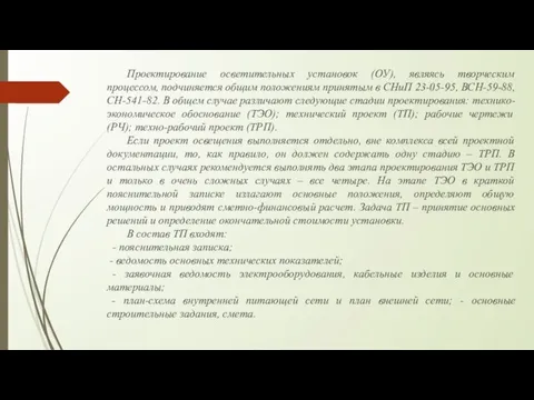 Проектирование осветительных установок (ОУ), являясь творческим процессом, подчиняется общим положениям