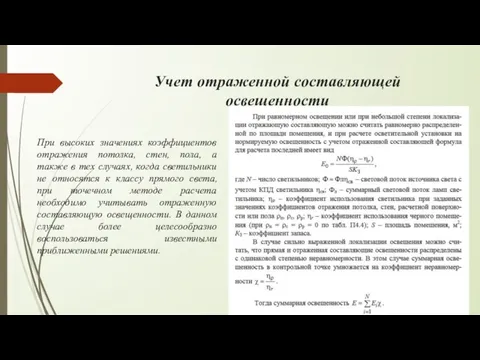 Учет отраженной составляющей освещенности При высоких значениях коэффициентов отражения потолка,